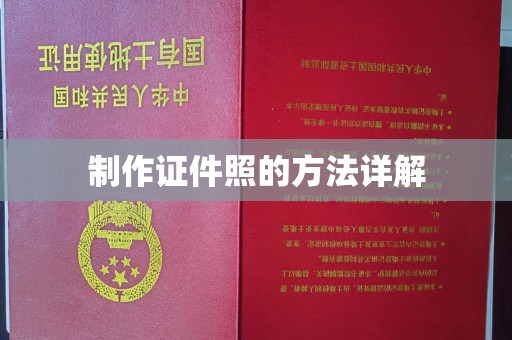 厦门制作证件照的方法详解