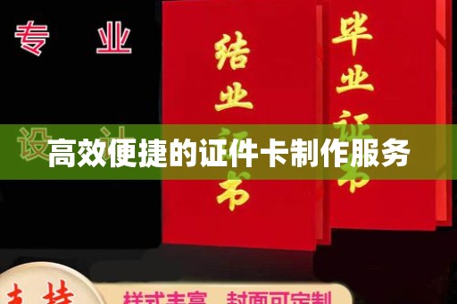 厦门高效便捷的证件卡制作服务