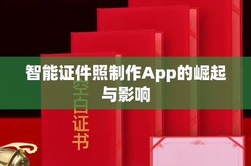 厦门智能证件照制作App的崛起与影响