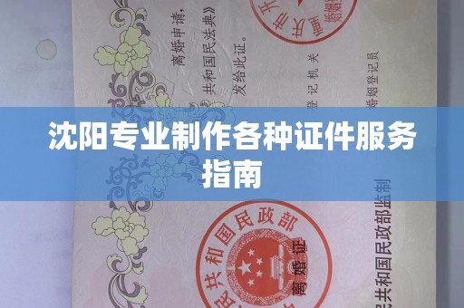 厦门沈阳专业制作各种证件服务指南