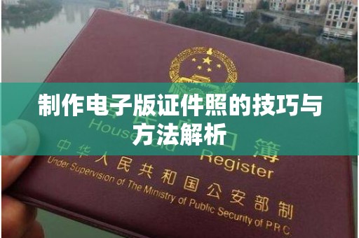 厦门制作电子版证件照的技巧与方法解析