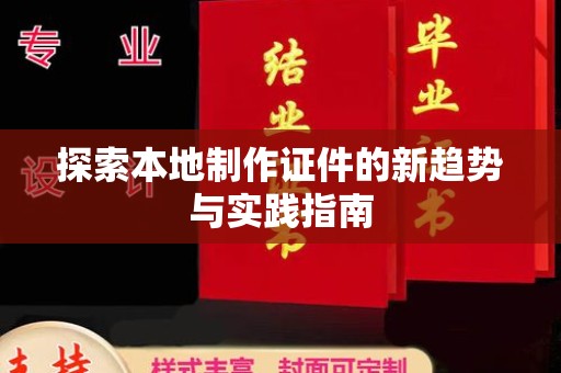 厦门探索本地制作证件的新趋势与实践指南