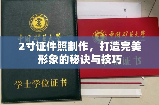 厦门2寸证件照制作，打造完美形象的秘诀与技巧