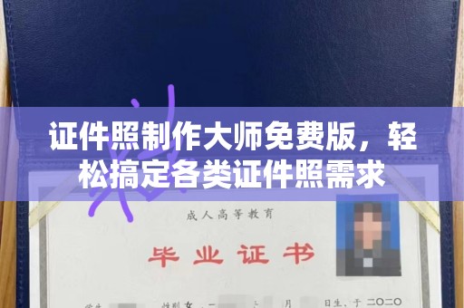 厦门证件照制作大师免费版，轻松搞定各类证件照需求