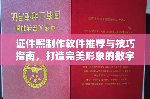 厦门证件照制作软件推荐与技巧指南，打造完美形象的数字化工具