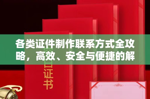 厦门各类证件制作联系方式全攻略，高效、安全与便捷的解决方案