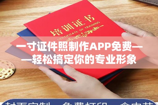 厦门一寸证件照制作APP免费——轻松搞定你的专业形象
