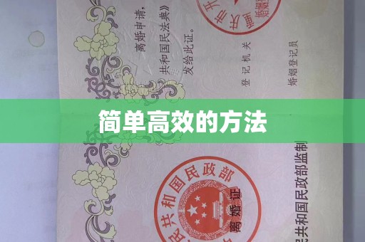 厦门简单高效的方法