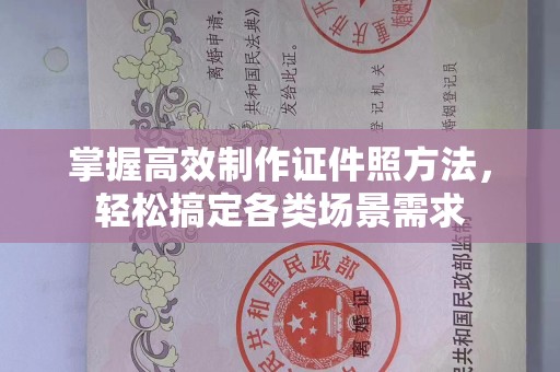 厦门掌握高效制作证件照方法，轻松搞定各类场景需求