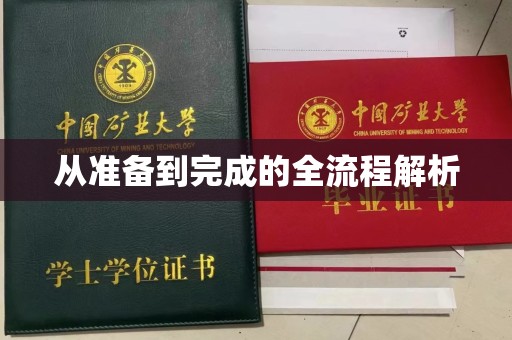 厦门从准备到完成的全流程解析