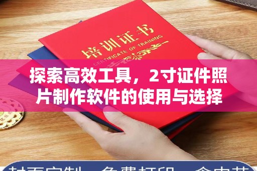 厦门探索高效工具，2寸证件照片制作软件的使用与选择