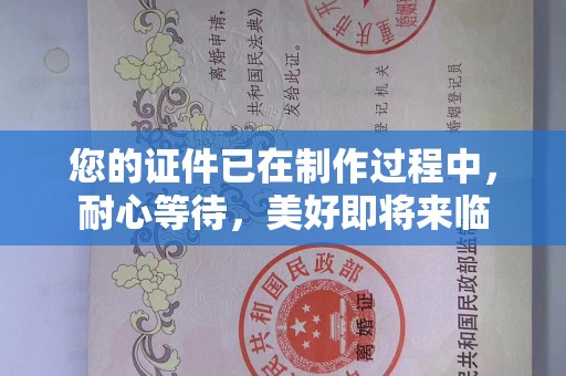 厦门您的证件已在制作过程中，耐心等待，美好即将来临