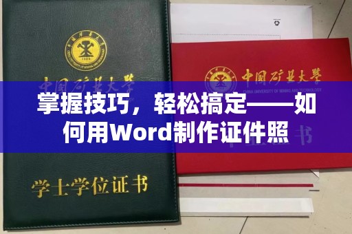 厦门掌握技巧，轻松搞定——如何用Word制作证件照
