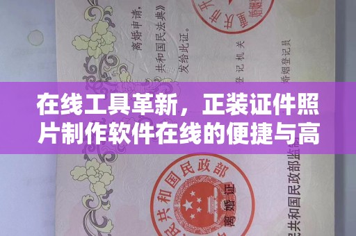 厦门在线工具革新，正装证件照片制作软件在线的便捷与高效