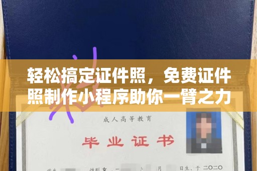 厦门轻松搞定证件照，免费证件照制作小程序助你一臂之力