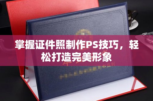 厦门掌握证件照制作PS技巧，轻松打造完美形象