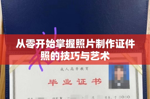 厦门从零开始掌握照片制作证件照的技巧与艺术