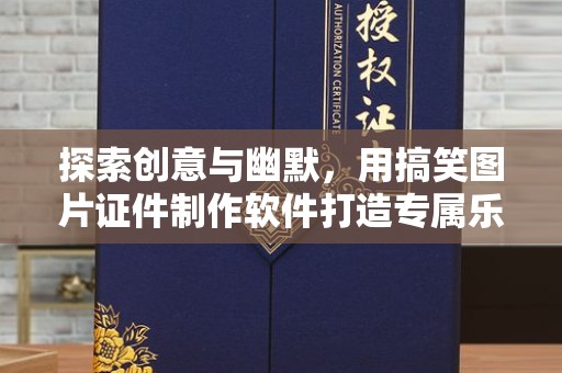 厦门探索创意与幽默，用搞笑图片证件制作软件打造专属乐趣