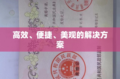厦门高效、便捷、美观的解决方案