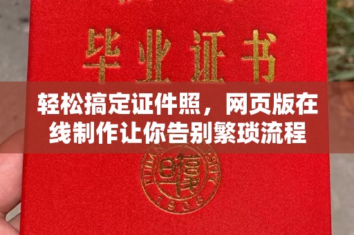 厦门轻松搞定证件照，网页版在线制作让你告别繁琐流程