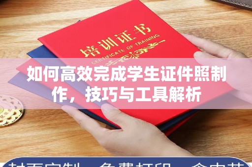 厦门如何高效完成学生证件照制作，技巧与工具解析
