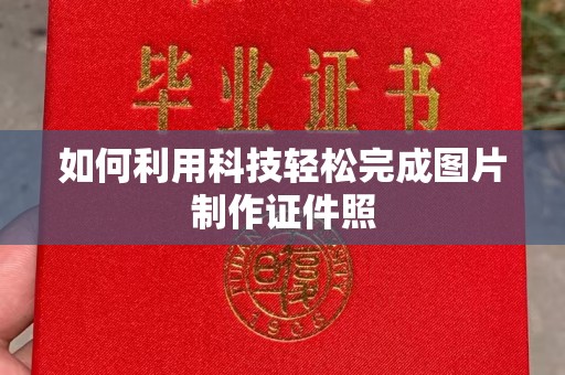 厦门如何利用科技轻松完成图片制作证件照