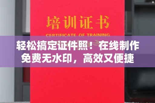 厦门轻松搞定证件照！在线制作免费无水印，高效又便捷