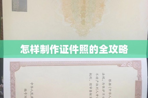 厦门怎样制作证件照的全攻略