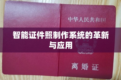 厦门智能证件照制作系统的革新与应用