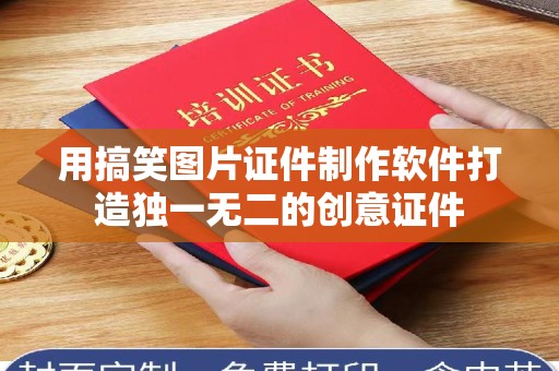 厦门用搞笑图片证件制作软件打造独一无二的创意证件