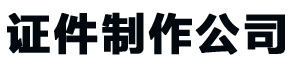 厦门证件制作公司_厦门做证书-24小时全天守候-精美证书制作